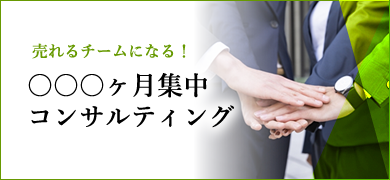売れるチームになる！○○○ヶ月集中コンサルティング