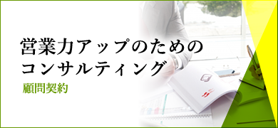 営業力アップのためのコンサルティング（顧問契約）